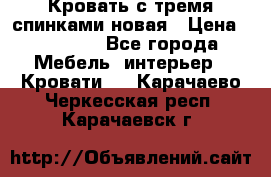 Кровать с тремя спинками новая › Цена ­ 10 750 - Все города Мебель, интерьер » Кровати   . Карачаево-Черкесская респ.,Карачаевск г.